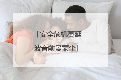 安全危机蔓延 波音前景蒙尘