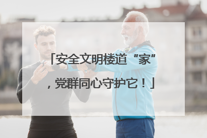 安全文明楼道“家”，党群同心守护它！