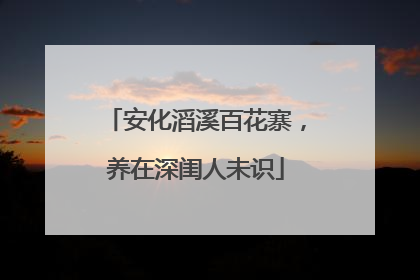 安化滔溪百花寨，养在深闺人未识
