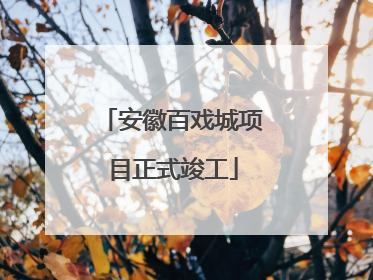 安徽百戏城项目正式竣工