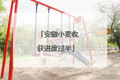 安徽小麦收获进度过半
