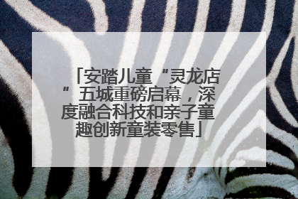 安踏儿童“灵龙店”五城重磅启幕，深度融合科技和亲子童趣创新童装零售