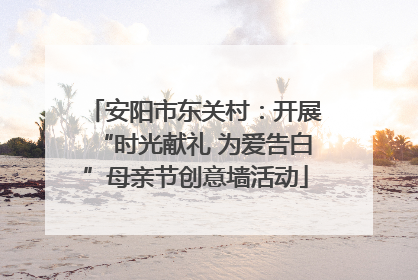 安阳市东关村：开展“时光献礼 为爱告白”母亲节创意墙活动