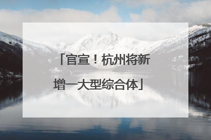 官宣！杭州将新增一大型综合体