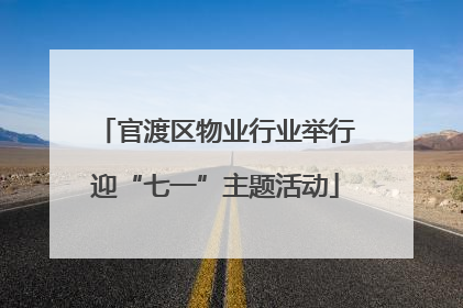 官渡区物业行业举行迎“七一”主题活动