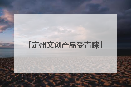 定州文创产品受青睐