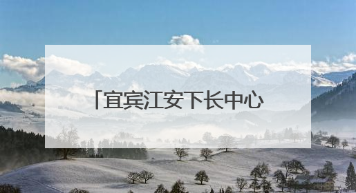 宜宾江安下长中心校开展庆“六一”暨课后服务展演活动