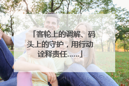 客轮上的调解、码头上的守护，用行动诠释责任……