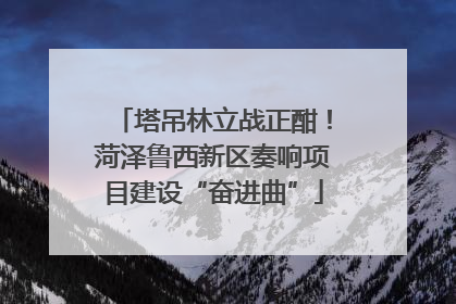 塔吊林立战正酣！菏泽鲁西新区奏响项目建设“奋进曲”