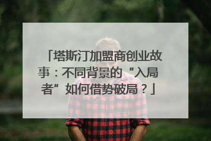 塔斯汀加盟商创业故事：不同背景的“入局者”如何借势破局？