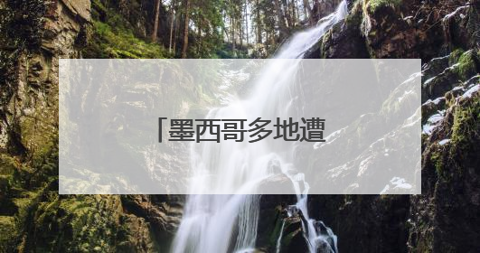 墨西哥多地遭遇严重旱情