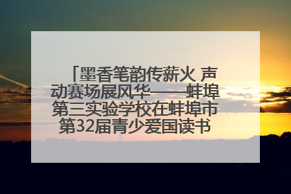 墨香笔韵传薪火 声动赛场展风华——蚌埠第三实验学校在蚌埠市第32届青少爱国读书赛中荣获佳绩