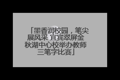 墨香润校园，笔尖展风采 宜宾翠屏金秋湖中心校举办教师三笔字比赛
