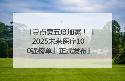 壹点灵五度加冕！「2025未来医疗100强榜单」正式发布