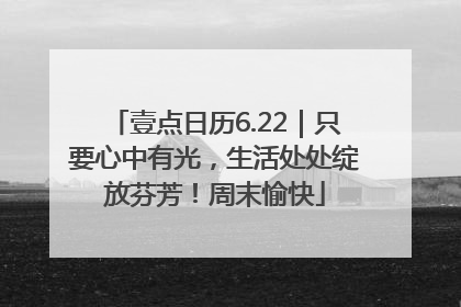 壹点日历6.22｜只要心中有光，生活处处绽放芬芳！周末愉快