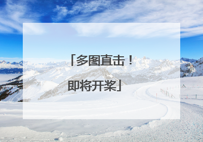 多图直击！即将开桨