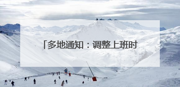 多地通知：调整上班时间！宁波本周末注意
