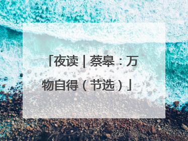 夜读｜蔡皋：万物自得（节选）