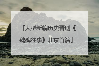 大型新编历史晋剧《魏碑往事》北京首演