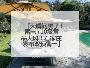 天瞬间黑了！雷电+10级雷暴大风！石家庄发布双预警→