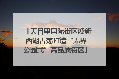 天目里国际街区焕新 西湖古荡打造“无界公园式”高品质街区