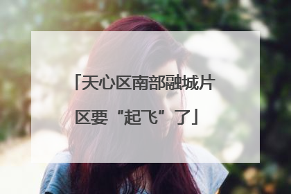 天心区南部融城片区要“起飞”了