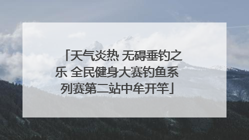 天气炎热 无碍垂钓之乐 全民健身大赛钓鱼系列赛第二站中牟开竿