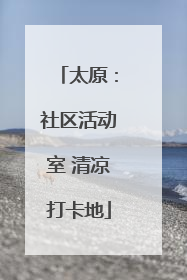 太原：社区活动室 清凉打卡地