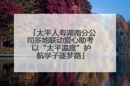 太平人寿湖南分公司多地联动爱心助考 以“太平温度”护航学子逐梦路