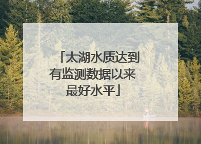 太湖水质达到有监测数据以来最好水平