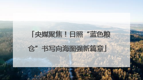 央媒聚焦！日照“蓝色粮仓”书写向海图强新篇章