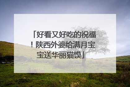 好看又好吃的祝福！陕西外婆给满月宝宝送华丽猫馍