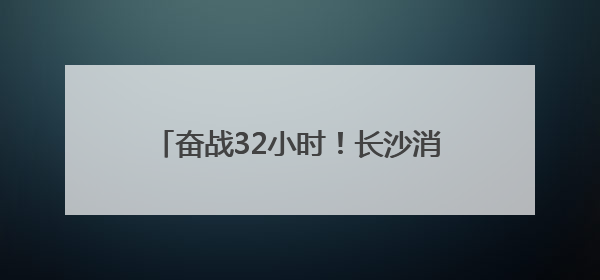 奋战32小时！长沙消防顺利完成龙山县亿利广场地下车库排涝工作
