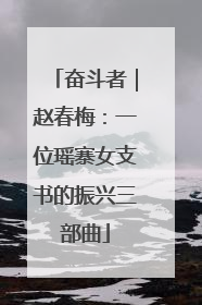 奋斗者｜赵春梅：一位瑶寨女支书的振兴三部曲