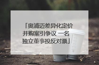 奥浦迈差异化定价并购案引争议 一名独立董事投反对票