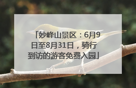 妙峰山景区：6月9日至8月31日，骑行到访的游客免费入园