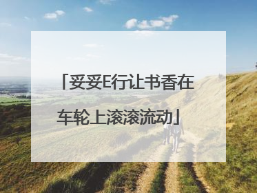 妥妥E行让书香在车轮上滚滚流动