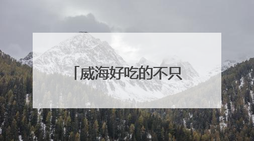 威海好吃的不只有海鲜！来看看里口山上新了啥