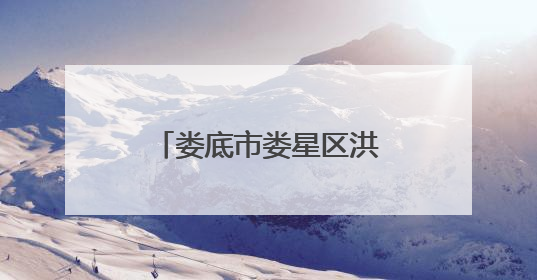 娄底市娄星区洪水单屋场：从煤灰蔽日到绿意盎然