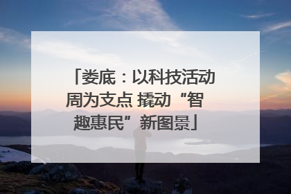 娄底：以科技活动周为支点 撬动“智趣惠民”新图景