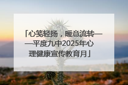 心笺轻扬，暖意流转——平度九中2025年心理健康宣传教育月