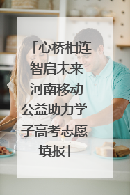 心桥相连 智启未来 河南移动公益助力学子高考志愿填报