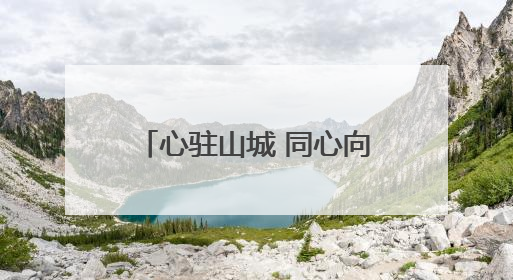 心驻山城 同心向阳——宁国市仙霞中心小学开展5·25心理健康日活动