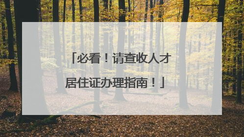 必看！请查收人才居住证办理指南！