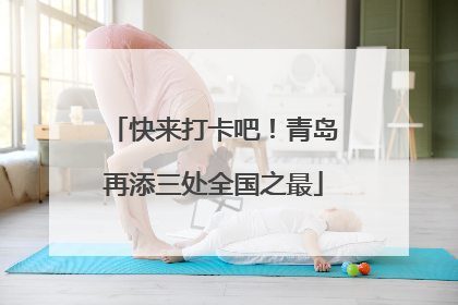 快来打卡吧！青岛再添三处全国之最