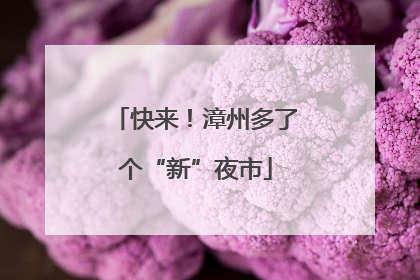 快来！漳州多了个“新”夜市
