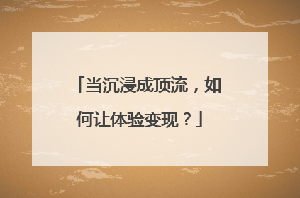当沉浸成顶流，如何让体验变现？
