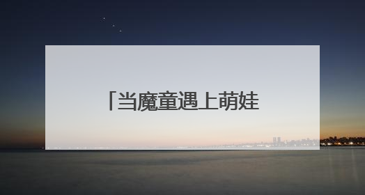 当魔童遇上萌娃 “哪吒”精神点燃六一童心