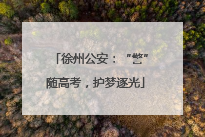 徐州公安：“警”随高考，护梦逐光