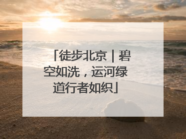 徒步北京｜碧空如洗，运河绿道行者如织